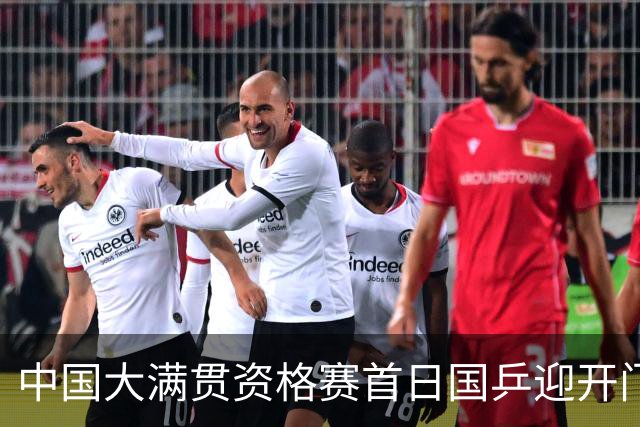 中国大满贯资格赛首日国乒迎开门红 4将顺利晋级