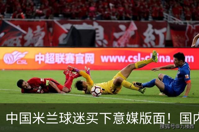 中国米兰球迷买下意媒版面！国内球迷与世界联动