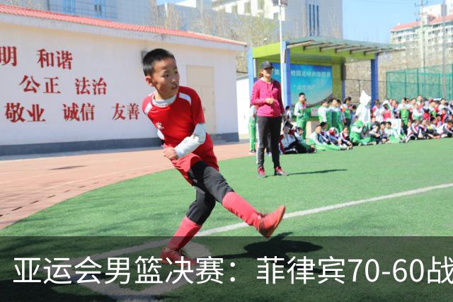 亚运会男篮决赛：菲律宾70-60战胜约旦夺冠