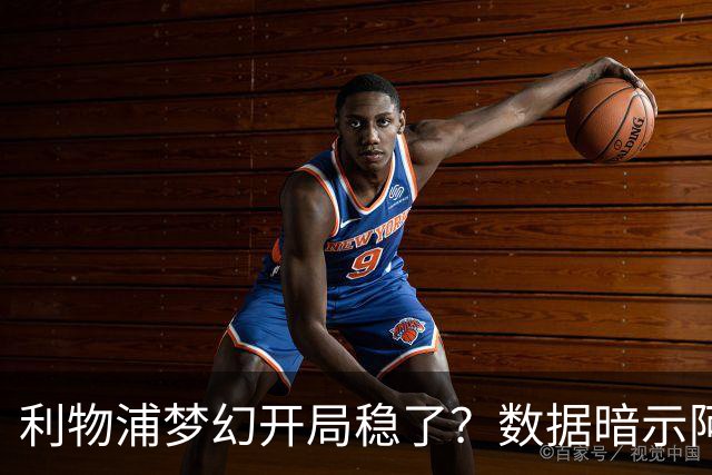 利物浦梦幻开局稳了？数据暗示阿森纳坚韧不败