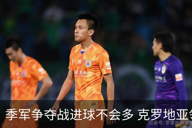 季军争夺战进球不会多 克罗地亚领先半个身位