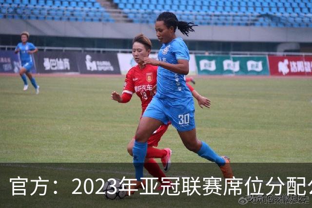 官方：2023年亚冠联赛席位分配公布 中超名额为2+2