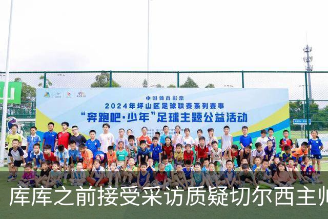库库之前接受采访质疑切尔西主帅和引援选择 赛季结束加盟皇马