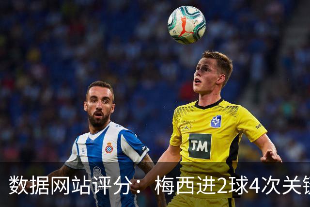 数据网站评分：梅西进2球4次关键传球 全场最高分