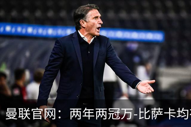 曼联官网：两年两冠万-比萨卡均有贡献