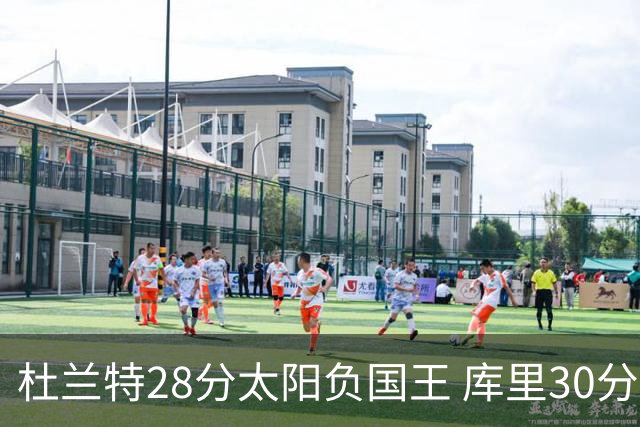 杜兰特28分太阳负国王 库里30分勇士斩获4连胜