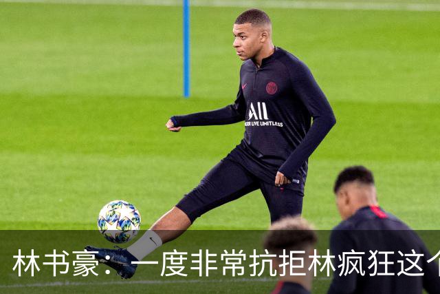 林书豪：一度非常抗拒林疯狂这个词 因为我发现再也无法超越自己