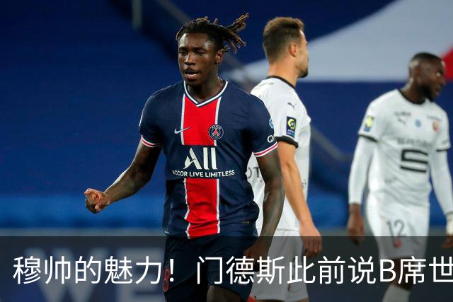 穆帅的魅力！门德斯此前说B席世界杯后决定未来 现36小时敲定皇马