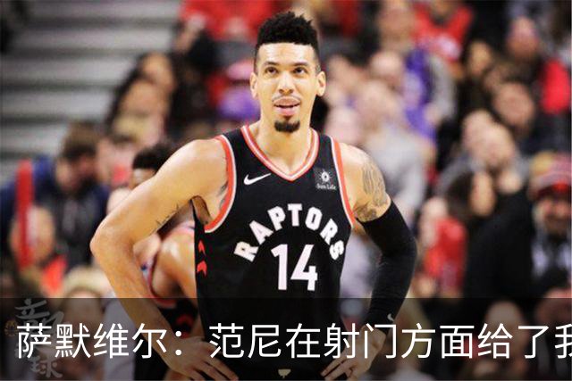 萨默维尔：范尼在射门方面给了我很多建议，我承诺进球后向他道谢