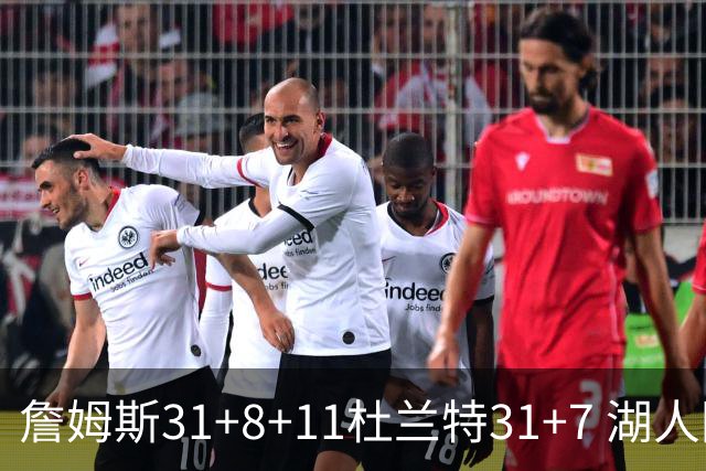 詹姆斯31+8+11杜兰特31+7 湖人险胜太阳进四强