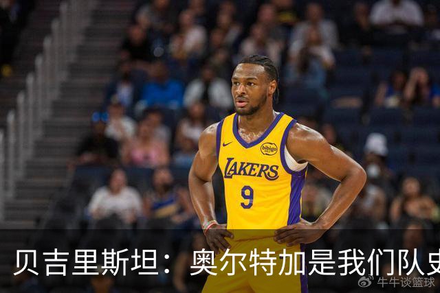 贝吉里斯坦：奥尔特加是我们队史最好二门