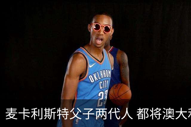 麦卡利斯特父子两代人 都将澳大利亚淘汰出局