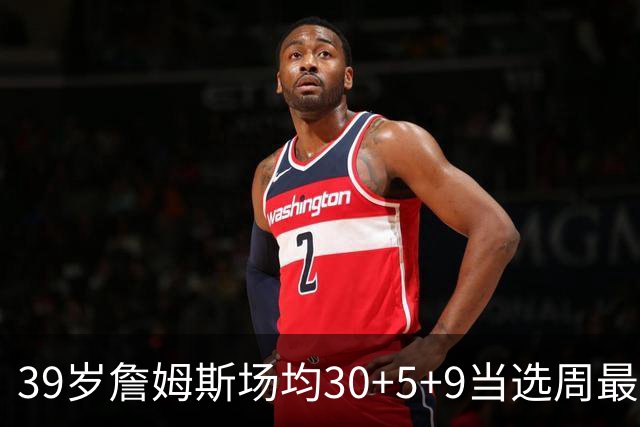 39岁詹姆斯场均30+5+9当选周最佳 史上第二老