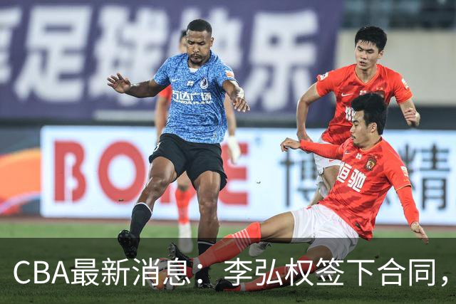 CBA最新消息：李弘权签下合同，广州不再续约郭艾伦，徐昕的好时光结束